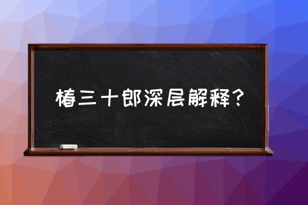 椿三十郎 优酷 椿三十郎深层解释？