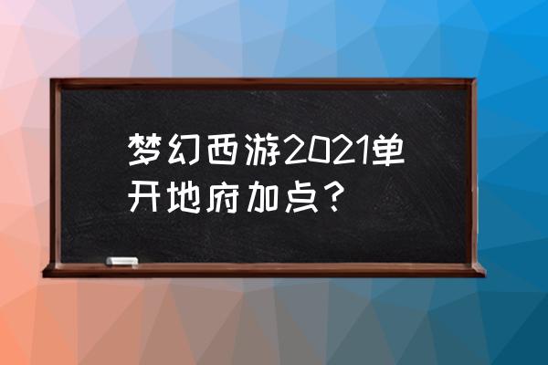 2021地府加点 梦幻西游2021单开地府加点？