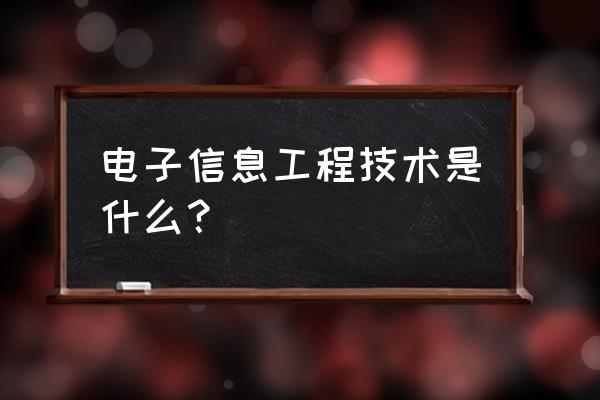 电子信息工程技术是指什么 电子信息工程技术是什么？