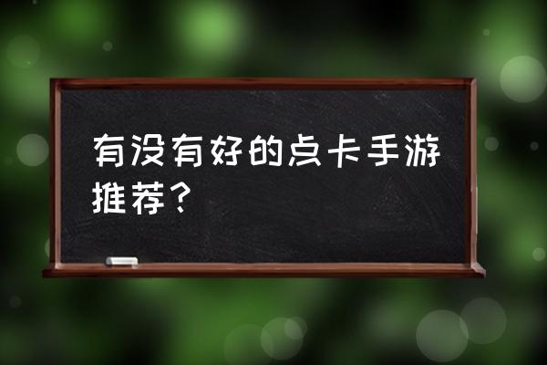 纯点卡月卡手游 有没有好的点卡手游推荐？