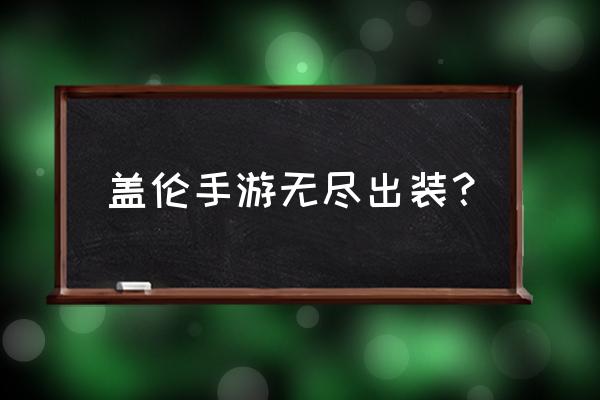 手游盖伦出装 盖伦手游无尽出装？