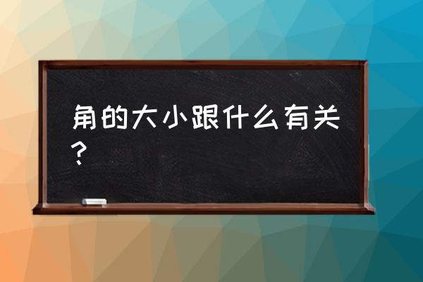 角的大小与什么的大小有关 角的大小跟什么有关？