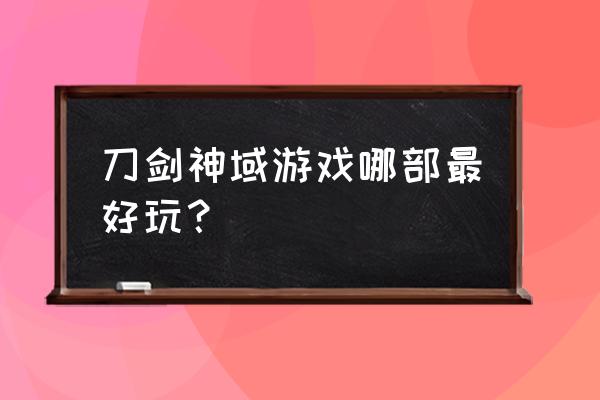 刀剑神域端游 刀剑神域游戏哪部最好玩？