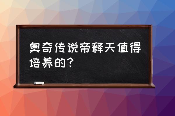 奥奇传说帝释天全形态 奥奇传说帝释天值得培养的？