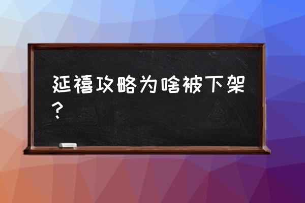 延禧宫略为什么下架了 延禧攻略为啥被下架？