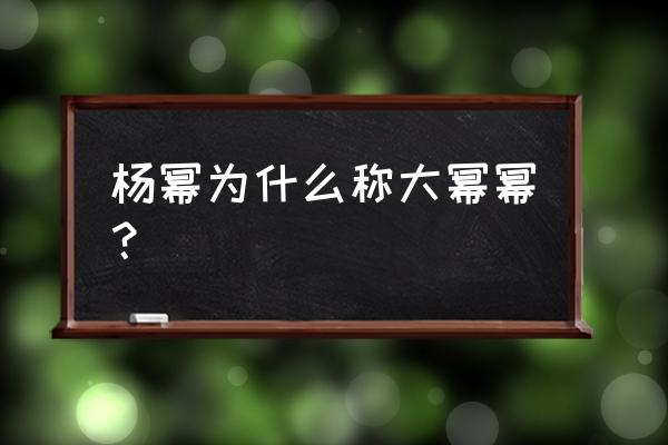 杨幂孤岛惊魂为什么那么大 杨幂为什么称大幂幂？