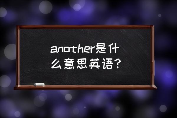 变成那个她another another是什么意思英语？