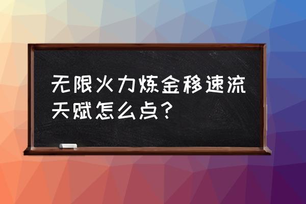 炼金大乱斗天赋 无限火力炼金移速流天赋怎么点？