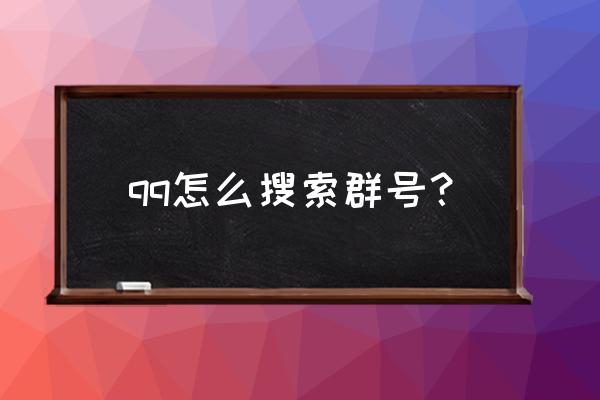 qq群号码 qq怎么搜索群号？