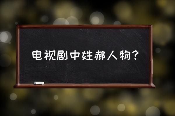 郝聪明之爱上两个你 电视剧中姓郝人物？