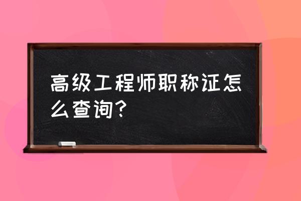 高级工程师职称查询 高级工程师职称证怎么查询？