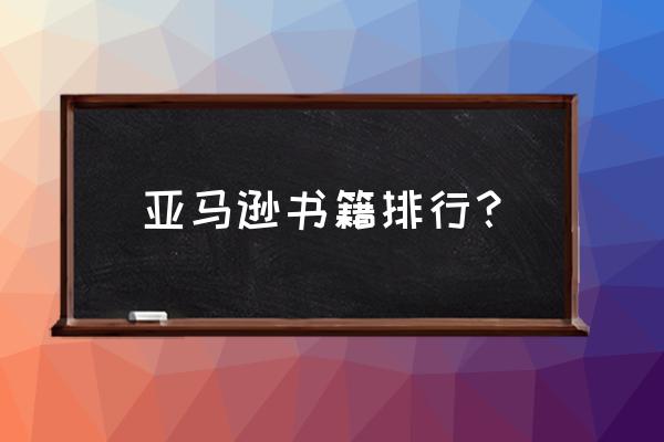 亚马逊书城排行榜 亚马逊书籍排行？