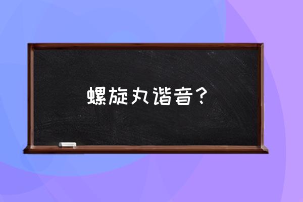 惑星螺旋丸谐音 螺旋丸谐音？