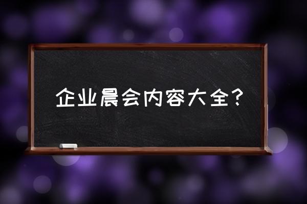 精彩的早会专题 企业晨会内容大全？