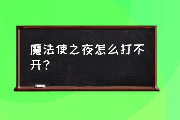 魔法使之夜中文攻略 魔法使之夜怎么打不开？