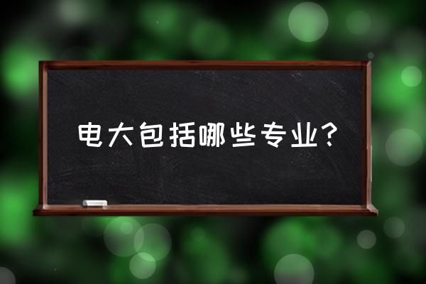 2019临海电大有什么专业 电大包括哪些专业？