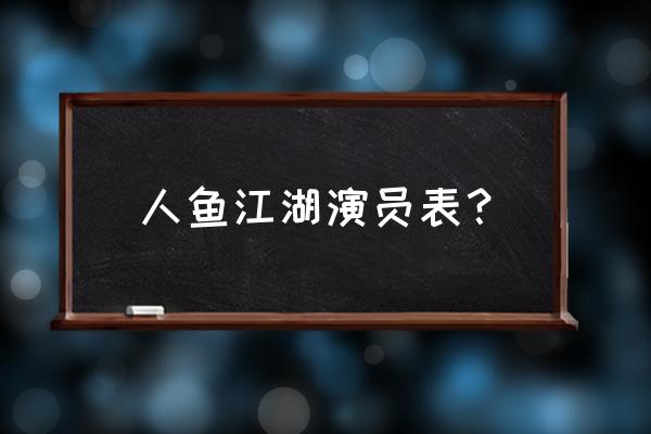 人鱼江湖原著 人鱼江湖演员表？