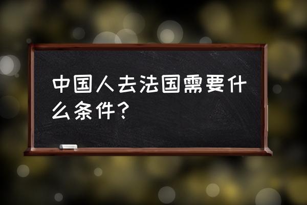 法国旅游签证最新规定 中国人去法国需要什么条件？