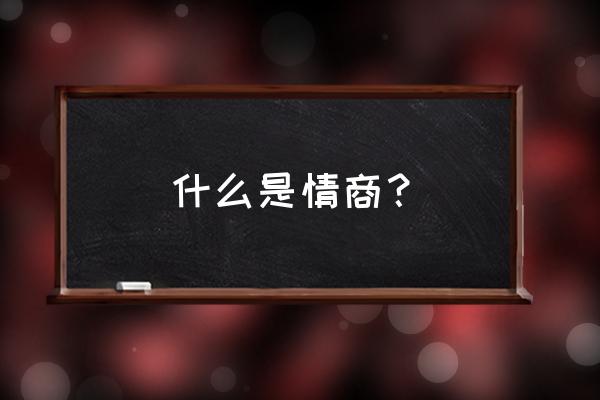 情商指的是什么意思 什么是情商？