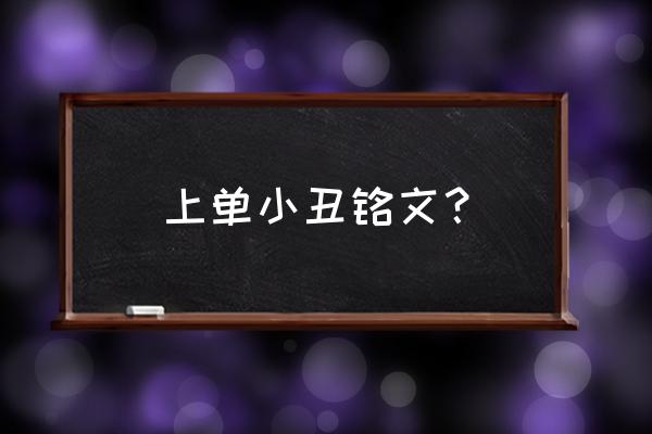 小丑带什么符文 上单小丑铭文？