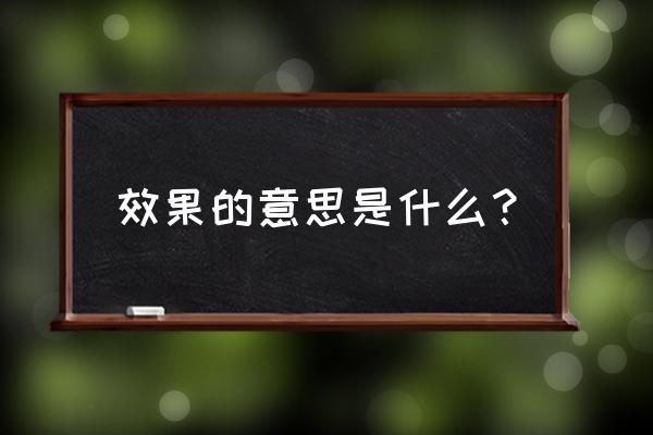 达到效果还是实现效果 效果的意思是什么？