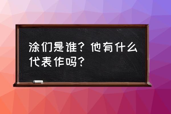 悲情布鲁克主角介绍 涂们是谁？他有什么代表作吗？