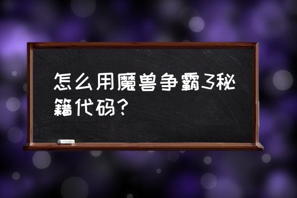 魔兽争霸3秘籍 怎么用魔兽争霸3秘籍代码？