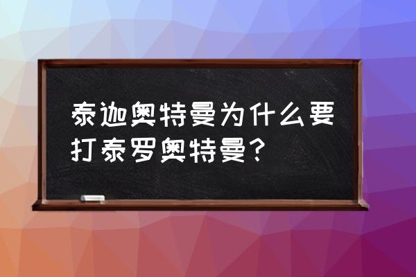 泰迦奥特曼和泰罗奥特曼 泰迦奥特曼为什么要打泰罗奥特曼？