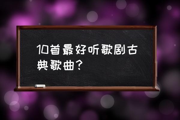 世界上最好听的10首歌 10首最好听歌剧古典歌曲？