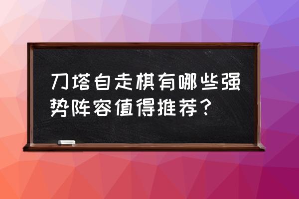 刀塔自走棋阵容 刀塔自走棋有哪些强势阵容值得推荐？