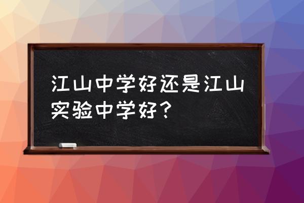 江山中学排名 江山中学好还是江山实验中学好？