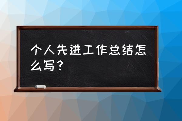 优秀先进个人 个人总结 个人先进工作总结怎么写？