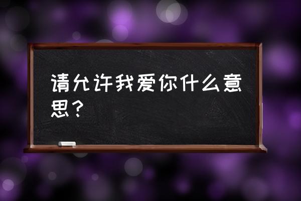 请允许我爱你 请允许我爱你什么意思？