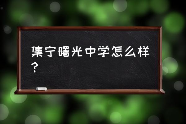 曙光中学2020届 集宁曙光中学怎么样？