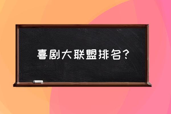 型男大主厨2021年 喜剧大联盟排名？