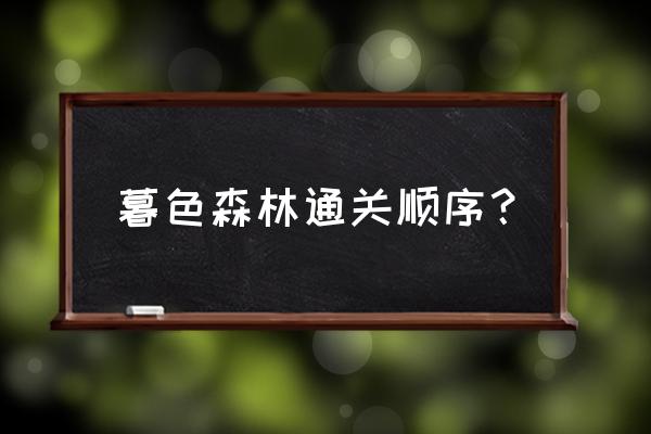 我的世界暮色森林顺序 暮色森林通关顺序？