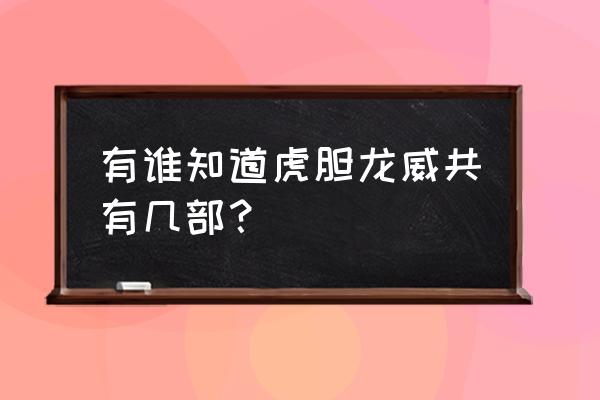 虎胆龙威有第六部吗 有谁知道虎胆龙威共有几部？