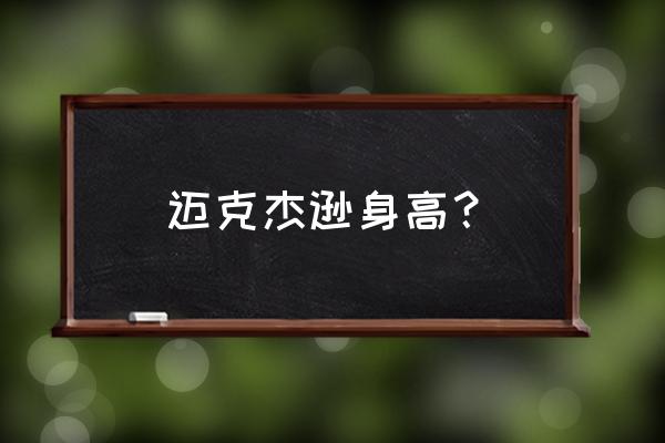 杰克逊身高有多高 迈克杰逊身高？