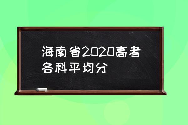 海南省高考2020 海南省2020高考各科平均分