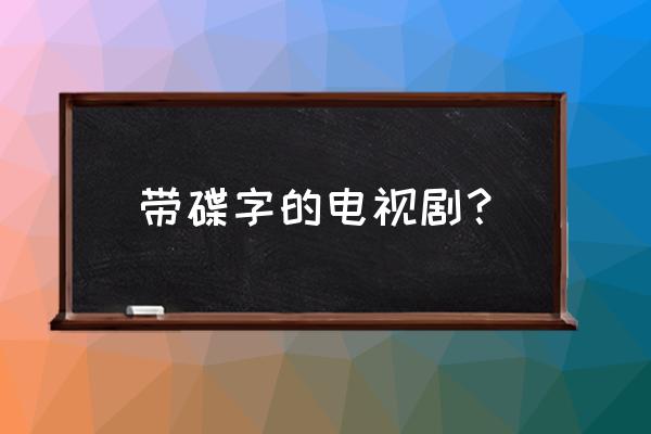 金钗谍影为什么看不了 带碟字的电视剧？