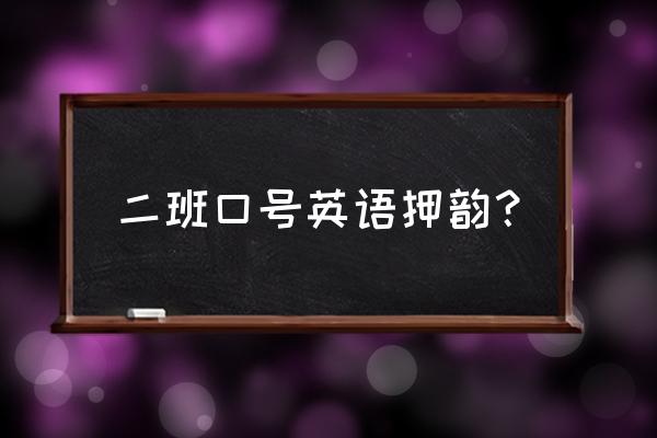 班级口号英文 二班口号英语押韵？