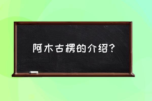 阿木古楞的老公是谁 阿木古楞的介绍？