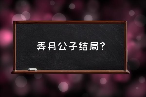 那小子真坏弄月 弄月公子结局？