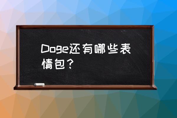 doge表情包高清 Doge还有哪些表情包？