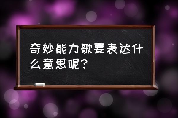 如何评价奇妙能力歌 奇妙能力歌要表达什么意思呢？