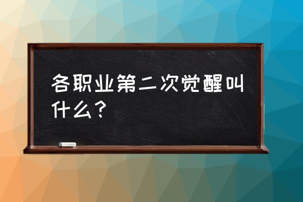 贝亚娜斗神二觉叫什么 各职业第二次觉醒叫什么？