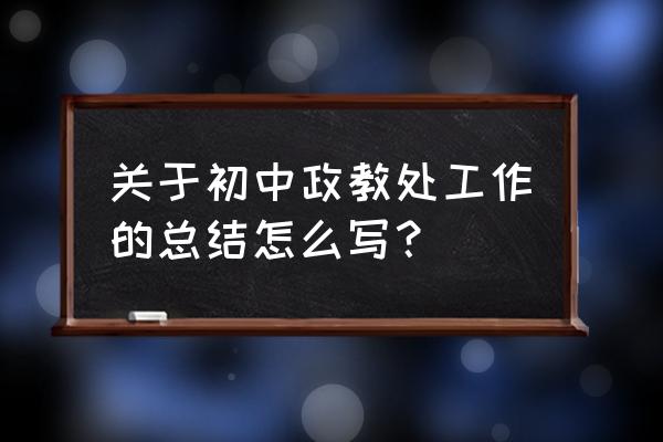 政教处工作总结发言 关于初中政教处工作的总结怎么写？