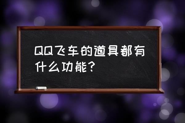 qq飞车暴风雪道具 QQ飞车的道具都有什么功能？