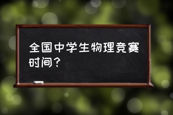 全国中学生物理竞赛时间 全国中学生物理竞赛时间？