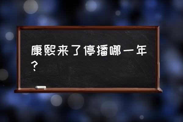 康熙来了为什么不录了 康熙来了停播哪一年？